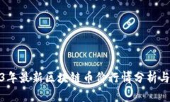 2023年最新区块链币价行情分析与预测