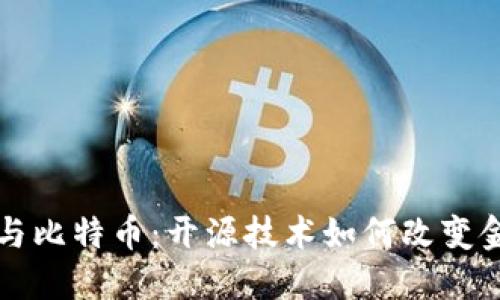 区块链与比特币：开源技术如何改变金融世界