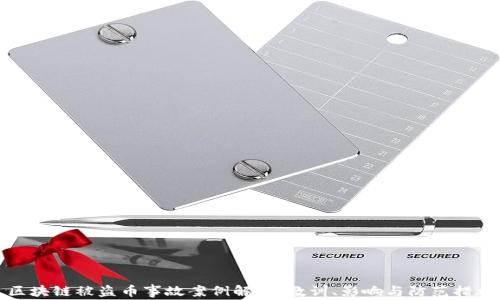 
区块链被盗币事故案例解析：教训、影响与防范措施