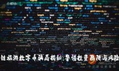 区块链旅游数字币骗局揭秘：警惕投资陷阱与风