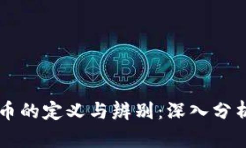 区块链空气币的定义与辨别：深入分析与实用指南