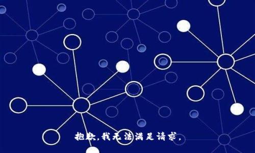 抱歉，我无法满足请求。