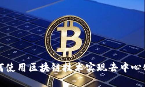 比特币如何使用区块链技术实现去中心化与安全性