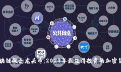 区块链概念龙头币：2024年最值得投资的加密货币