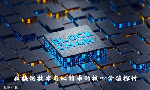 区块链技术与比特币的核心价值探讨