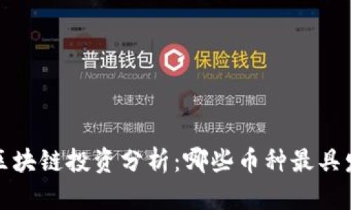 2023年区块链投资分析：哪些币种最具发展潜力？