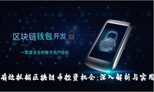 如何有效抓捕区块链币投资机会：深入解析与实用技巧