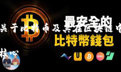 意图由于篇幅限制，以下内容提供一个关于比特币及其在区块链中的应用的较为简略的描述思路与结构：

比特币与区块链应用：未来数字经济的核心