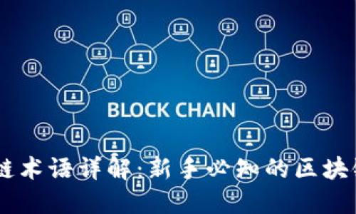 币龙网区块链术语详解：新手必知的区块链词汇和应用
