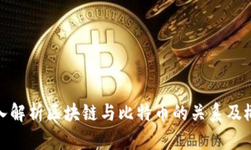 深入解析区块链与比特币的关系及概念