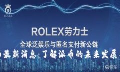 区块链派币最新消息：了解派币的未来发展与投