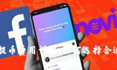 区块链钱包提币费用详解：如何选择合适的提币