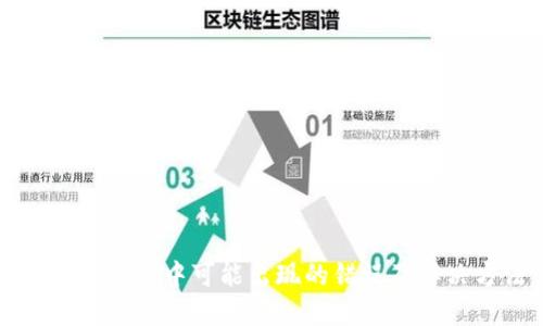 区块链转币过程中可能出现的错误及解决方法详解