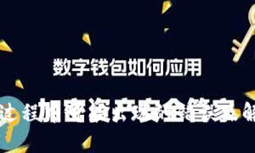 区块链转币过程中可能出现的错误及解决方法详解