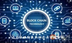 : 众汇区块链最新动态与市场分析