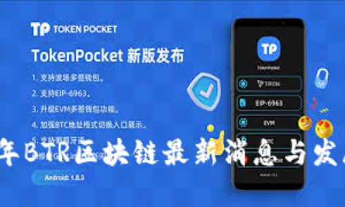 2023年BTR区块链最新消息与发展动态
