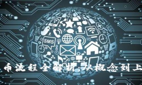 区块链企业发币流程全解析：从概念到上线的详细指南