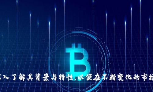    区块链Luck币完全指南：挖掘、投资与未来潜力  / 

 guanjianci  区块链, Luck币, 加密货币, 投资  /guanjianci 

在当今数字经济的浪潮下，区块链技术正在改变传统的金融体系，而Luck币作为一种新兴的加密货币，也在吸引越来越多投资者的目光。本文将深入探讨Luck币的各个方面，包括其起源、使用场景、投资潜力及其在区块链生态系统中的重要性。同时，我们还将对一些常见问题进行详细解答，以帮助潜在用户和投资者更好地理解Luck币。

Luck币的起源与发展
Luck币的出现源于对传统金融系统的挑战。随着比特币和以太坊等主流加密货币的崛起，越来越多的开发者开始探索以区块链为基础的各种创新项目。Luck币的创建旨在提供一种更为便捷、高效及安全的交易方式。
Luck币的白皮书于20XX年发布，提出了其独特的共识机制和技术架构。它不仅提升了交易速度，还降低了交易成本，为用户提供了更多便利。随着社区的不断壮大，Luck币逐渐被越来越多的商家和用户接受，为其未来的发展奠定了基础。

Luck币的技术架构
Luck币采用了最新的区块链技术，其核心架构由几个主要部分组成：
1. **分布式账本**：Luck币利用分布式账本技术，确保所有交易都在多个节点上进行验证，从而提高了数据的安全性和透明度。
2. **智能合约**：Luck币支持智能合约功能，允许开发者在其平台上创建自定义应用程序，这为Luck币生态系统带来了更多的扩展性。
3. **加密算法**：Luck币使用先进的加密算法，确保用户数据的安全性和隐私保护。

Luck币的应用场景
Luck币的应用场景相当广泛，主要包括：
1. **在线支付**：越来越多的电商平台开始支持Luck币作为支付方式，用户可以享受更便捷的购物体验。
2. **投资理财**：Luck币作为一种可交易的数字资产，吸引了许多投资者通过持有或交易谋求利润。
3. **去中心化应用（DApps）**：开发者可以利用Luck币的智能合约功能，创建各种去中心化应用，推动创新。

Luck币的投资潜力
随着Luck币逐渐被市场接受，其投资潜力备受关注：
1. **市场需求**：随着互联网金融的发展，越来越多的用户开始关注加密货币市场，Luck币作为新兴币种，有望获利。
2. **社区支持**：Luck币背后有一个活跃的社区支持，积极参与生态系统的建设，这也是其增长的重要因素。
3. **技术优势**：Luck币的技术架构和应用场景为其未来的发展提供了良好的基础，为投资者带来了乐观的预期。

常见问题解答

1. Luck币如何购买？
Luck币的购买有多种途径，以下是一些常见的方法：
1. **加密货币交易所**：Luck币在多个主流交易所上市，用户可以通过注册交易所账号，使用法币或其他加密货币进行充值，进而购买Luck币。
2. **场外交易**：在一些加密货币的社区，用户可以通过场外交易方式购买Luck币。需要注意的是，这种方式的安全性较低，建议用户选择信任的交易对手。
3. **挖矿**：部分Luck币可以通过挖矿获得，用户需要搭建挖矿设备并安装相应软件，通过计算机的算力来获得Luck币的奖励。在投资挖矿之前，要注意电力成本和设备投资。

2. Luck币的安全性如何保障？
Luck币的安全性是用户最关心的问题之一。主要通过以下几个方面进行保障：
1. **区块链技术**：Luck币基于区块链技术，所有交易记录都被加密并储存在网络中的多个节点上，这确保了数据的不可篡改性和安全性。
2. **多重签名**：用户的钱包可以设置多重签名，只有在多个签名者同意的情况下才能完成交易，提升安全性。
3. **社区监督**：Luck币的开发和运营有一个活跃的社区，社区成员会监督项目进展和资金使用，确保透明度和安全性。

3. Luck币有哪些风险？
尽管Luck币具有许多优势，但在投资时仍需谨慎，主要风险包括：
1. **市场波动**：加密货币市场波动性极大，Luck币的价格随时可能受市场情绪、技术进展等因素影响，投资者需做好风险评估。
2. **政策风险**：各国对加密货币的监管政策不同，如若出台限制性政策，可能对Luck币的流通和价值产生影响。
3. **项目风险**：Luck币的成功与其团队的建设、技术的迭代及社区的支持息息相关，任何一方面的失败都可能导致项目受挫。

4. 如何评估Luck币的价值？
评估Luck币的价值可以从多个角度来进行：
1. **技术价值**：关注Luck币的技术创新、共识机制、交易速度等，从技术角度判断其未来潜力。
2. **市场接受度**：通过查阅Luck币的用户增长情况、合作伙伴及商家接入情况，评估其在市场上的接受度。
3. **社区建设**：社区的活跃度与用户参与度直接影响Luck币的持续发展，更多开发者参与、用户支持都会增强其价值。

5. Luck币与其他加密货币有何区别？
Luck币有其独特的定位和优势，与其他加密货币比较，主要体现在：
1. **交易速度**：Luck币的交易速度较某些主流加密货币更快，确保用户的交易可以即时完成，带来更好的使用体验。
2. **费用低廉**：Luck币在交易手续费上相对较低，吸引了更多消费者和商家愿意使用。
3. **功能丰富**：Luck币不仅可以用于支付，还支持DApps开发，提供了更为丰富的应用场景。

6. Luck币的未来发展趋势如何？
Luck币的未来发展将受到多个因素的影响：
1. **技术更新**：Luck币团队需不断进行技术迭代，以适应市场的变化和用户的需求，保持竞争优势。
2. **生态建设**：Luck币的未来发展与其生态系统密切相关，持续吸引开发者和用户参与是其生存的重要保障。
3. **市场状况**：密切关注市场动态与政策法规变化，及时调整策略，适应不同的市场环境，确保Luck币的长期发展。

总的来说，Luck币作为一种新兴的区块链技术产品，展示了其在市场上巨大的潜力与发展前景。然而，无论是投资还是使用，用户都应保持理性，深入了解其背景与特性，以便在不断变化的市场中做出明智的选择。