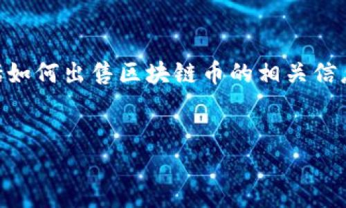 注意：在这篇文章中，我们将围绕“区块链币可以随时卖吗”这个主题进行详细探讨，包括如何出售区块链币的相关信息、市场动态、交易所的选择等。以下是文章的内容结构，包括、关键词和详细的内容分析。


区块链币可以随时卖吗？了解卖币的最佳时机与方法