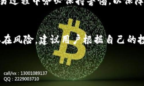   区块链时代的U价：一U等于多少人民币的深度解析 / 

 guanjianci 区块链, U币, 人民币, 价格解析 /guanjianci 

在当今金融领域，区块链技术的迅猛发展给传统货币交易带来了巨大的变革。其中，U币（Tether USDT）作为一种主要的稳定币，其与人民币之间的汇率稳定性引起了广泛关注。那么，“一U等于多少人民币？”这一问题不仅是投资者关注的焦点，也是普通用户了解数字货币的重要一步。在这篇文章中，我们将对U币的相关知识进行全面解析，帮助读者深入理解其价格波动及背后的原因。

什么是U币（Tether USDT）？
U币即Tether USDT，是一种基于区块链技术的加密货币，主要用于稳定币交易。与比特币、以太坊等波动性较大的数字货币不同，U币的价值与美元相挂钩，1 USDT通常等于1美元。这种机制使得U币在数字货币市场中发挥着重要的角色，尤其是在交易所的常见交易对中。

U币的设计初衷是解决数字货币价格波动的问题，为交易者提供一种稳定的价值储存手段。同时，U币的交易速度快、手续费低，无疑为用户提供了更多便利。此外，U币的发行和回购机制也确保了其与美元的高流动性和高信用度，适合用于各种交易场景。

U币的价值及与人民币的汇率关系
在分析“一U等于多少人民币”之前，首先需要了解USDT本身的价值机制。U币的价值基于其以美元作为基础资产的稳定性。在理想情况下，U币的1:1价值保证意味着1 USDT = 1 USD。因此，通过当前的汇率，可以将U币的价值转换为人民币。例如，假设当前美元兑人民币的汇率为7，那么1 USDT的价值也将接近7人民币。

然而，值得注意的是，USDT对人民币的实际价格可能会受到市场供需、交易平台的不同、政策风险等多个因素的影响。因此，正确获取最新的U币与人民币的汇率变动，是每一个投资者和用户应当掌握的基本技能。

U币价格波动的原因分析
尽管U币拥有相对稳定的价值基础，但其市场价格在某些情况下依然会出现波动。造成这种现象的因素主要有以下几方面：

1. **市场供需**: 由于骨干用户要使用U币进行交易或转账，市场上需求的增加可能导致价格的短期上涨。相反，若市场信心下降或出现大规模抛售，可能导致价格波动。

2. **流动性问题**: 在小型交易所或流动性不足的情况下，U币与人民币的实际交易价格可能会出现偏差。此外，丧失流动性的情况下，用户可能要承受更高的买入或卖出价格。

3. **政策风险**: 政府对于数字货币的监管政策变化会直接影响U币的市场信心，例如中国政府对数字货币的限制会直接影响U币在人民币中的价值。

4. **市场情绪**: 数字货币市场情绪也会影响U币价格的波动。市场的恐慌情绪会促使投资者在短时间内抛售导致价格下跌，而乐观情绪则可能促使人们购买U币，从而推高其价格。

如何获取最新的U币与人民币汇率？
获取U币与人民币的最新汇率信息可以通过多种途径。以下是几种常用且有效的方式：

1. **数字货币交易所**: 常见的数字货币交易平台如Binance、Huobi、OKEx等都会提供实时的数字货币与人民币的交易汇率。用户只需访问这些交易所，便可获取最新的USDT价格信息。

2. **金融信息网站**: 像CoinMarketCap、CoinGecko等金融信息网站，专门提供各种加密货币的行情数据，包括U币的价格、历史数据及汇率等。

3. **移动应用程序**: 许多移动应用程序也支持实时汇率查询，用户可以随时随地掌握U币和人民币之间的汇率变动。

4. **社区与信息分享平台**: 在某些社交平台或论坛上，用户之间也频繁分享U币与人民币的汇率信息，尤其在币圈社区中，及时获取信息非常重要。

U币的使用场景和前景
U币的使用场景非常广泛，其主要的应用领域包括但不限于以下几方面：

1. **交易媒介**: 在加密货币市场上，U币是大多数交易对的基础货币，被广泛用于各种数字资产的交易。尤其在市场波动性较大时，许多投资者会选择将其资产转为U币以规避风险。

2. **跨境支付**: U币可以有效用于跨境支付，其交易速度快、成本低，使得国际间的资金流转变得更加便利。

3. **价值储存**: 对于一些不愿意承担虚拟货币波动风险的投资者，可以选择使用U币进行价值储存，确保其资产在一定程度上的相对稳定。

4. **DeFi项目参与**: 在去中心化金融（DeFi）领域，U币常用于提供流动性、借贷等活动，助力用户获取更高的收益。

U币的投资风险及注意事项
尽管U币作为一种稳定币相对安全，但仍存在一定的投资风险，用户在投资时需要注意几个关键点：

1. **信用风险**: 虽然USDT声称与美元保持1:1的兑换关系，但若其背后的资产安全性等问题未得到保障，可能导致用户面临信用风险。

2. **交易平台风险**: 不同的交易平台安全性和流动性不同，用户在交易时应选择信誉好、流动性高的平台，以降低风险。

3. **市场风险**: 随着市场变化，用户可能会面临价格波动风险，特别是在市场恐慌或泡沫状态下，USDT的稳定性可能会出现问题。

4. **合规性风险**: 某些国家对稳定币和加密货币的监管政策可能导致法律合规性问题，用户在使用U币时应了解当地的法律法规，以免造成不必要的损失。

可能相关的问题

1. **U币的真实储备是什么？**
   U币的真实储备问题一直是市场关注的焦点。U币发行公司Tether曾多次被要求证明其是否有足够的美元储备来支持其U币的发行。尽管Tether公司表示其储备包括现金、现金等价物及其他短期资产，但市场对于其透明度和合规性一直存在争议。许多投资者认为，U币的稳定性基于其足够的美元储备，而若其中有任何不透明或不合规之处，可能对其价值造成重大影响。

2. **如何判断U币的市场健康状况？**
   判断U币市场健康状况的方法主要有：观察其流动性和市场交易量；分析USDT与其他币种的交易对价格波动；监测市场情绪及新闻动态；关注Tether公司公布的储备证明。结合这些因素，可以帮助投资者更全面地评估U币在市场中的地位及稳定性。

3. **U币在全球范围内的使用有哪些限制？**
   不同国家对U币的法律法规各不相同。例如，中国对于加密货币的监管政策相对严格，禁止ICO和虚拟货币交易，这直接影响了U币在该市场的使用情况。而在某些国家，如美国，尽管监管逐渐趋紧，但仍然允许U币在交易所和支付平台流通。因此，用户在使用U币时需要了解相关的法律法规，以规避风险。

4. **U币和其他稳定币的比较？**
   U币（USDT）是目前市面上最知名的稳定币之一，除了其外，还有其他如USDC、DAI等稳定币。与U币相比，USDC的透明度较高，定期提交审计报告，受到市场的青睐。而DAI是一个去中心化的稳定币，不依赖于同样的市场机制。这两者各有优缺点，用户在选择时可根据自身需求做出判断。

5. **如何安全存储U币？**
   安全存储U币的方法有：选择信誉良好的数字钱包进行存储，特别是硬件钱包；定期更新密码，启用双重认证；不在不明设备或网络中使用U币，避免信息泄露。用户在存储和交易过程中务必保持警惕，以保障数字资产的安全。

6. **U币是否值得长期投资？**
   U币的主要作用在于其作为稳定币的功能，适合用于交易和支付，而非作为长期投资。虽然U币本身在稳定币中相对安全，但数字货币市场的未来发展难以预测，任何投资都存在风险，建议用户根据自己的投资策略及风险承受能力谨慎决策。

总体而言，了解U币及其与人民币的汇率关系，对于用户把握数字货币市场机会至关重要。希望通过这篇文章，大家能够更好地理解U币的概念与市场动态。