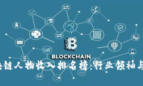 2023年区块链人物收入排名榜：行业领袖与财富的背后