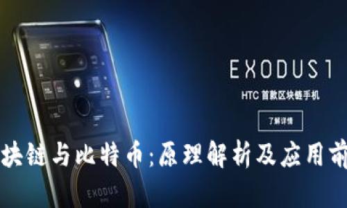 区块链与比特币：原理解析及应用前景