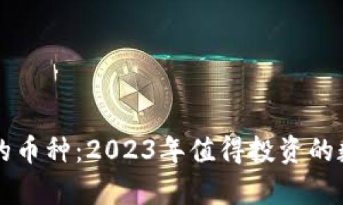区块链最好的币种：2023年值得投资的数字货币分析