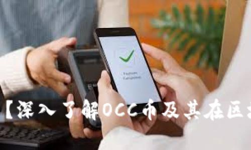什么是OCC币？深入了解OCC币及其在区块链中的应用