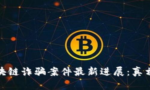 趣步区块链诈骗案件最新进展：真相与分析