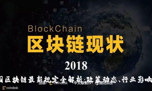 :
2023年中国区块链最新规定全解析：政策动态、行业影响与未来趋势