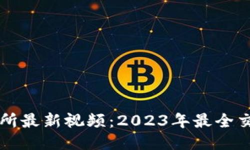 区块链交易所最新视频：2023年最全交易平台指南