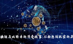 区块链与比特币的传奇故事：从构想到现实的历