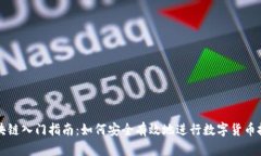 区块链入门指南：如何安全有效地进行数字货币