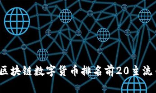 2023年区块链数字货币排名前20主流币大解析
