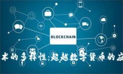 区块链技术的多样性：超越数字货币的应用与潜