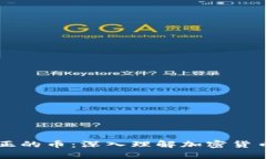 区块链里的真正的币：深入理解加密货币的本质
