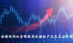 全面解析蚂蚁金服最新区块链产品及其应用前景