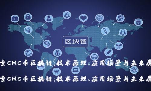探索CMC币区块链：技术原理、应用场景与未来展望

探索CMC币区块链：技术原理、应用场景与未来展望