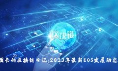  王团长的区块链日记：2023年最新EOS发展动态分析