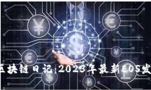  王团长的区块链日记：2023年最新EOS发展动态分析
