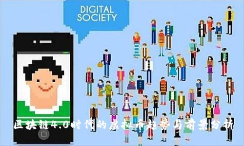 区块链4.0时代的虚拟币趋势与前景分析