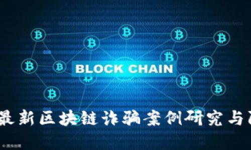 2023年最新区块链诈骗案例研究与防范建议