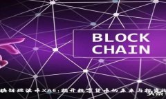 区块链瑞波币XAE：揭开数字货币的未来与投资潜