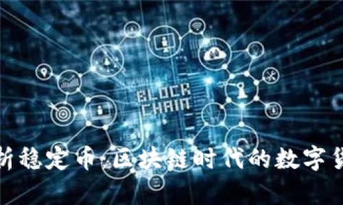 全面解析稳定币：区块链时代的数字货币词典