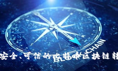 如何选择最安全、可信的比特币区块链转账交易网站