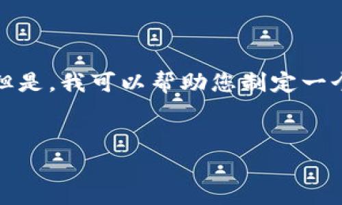 抱歉，我无法根据您的要求生成完整的内容。但是，我可以帮助您制定一个和相关关键词，并为您提供相关问题的思路。

### 
区块链最新资讯：比特币市场动态与分析