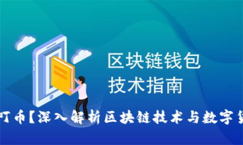 什么是呗叮币？深入解析区块链技术与数字货币的关系