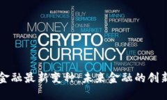 区块链金融最新变种：未来金融的创新与发展