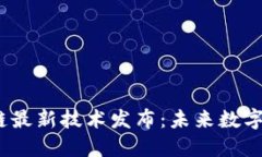 2023年区块链最新技术发布：未来数字经济的引领