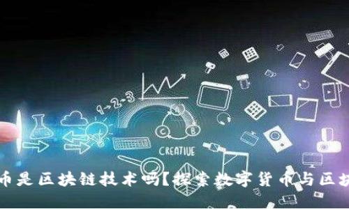 数字人民币是区块链技术吗？探索数字货币与区块链的关系